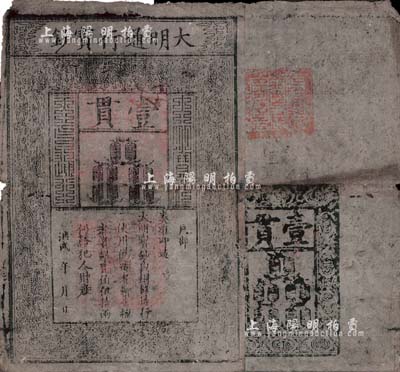 洪武年大明寶鈔壹貫，早中期版，票上字體筆畫有力，花紋及章印較為明晰；源于四十年代京城前輩名家駱澤民先生之舊藏，有小破損，七成新