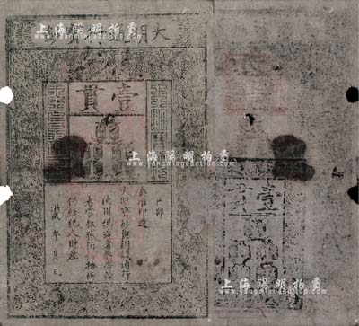 洪武年大明寶鈔壹貫，早中期版，票上字體筆畫有力，花紋及章印較為明晰；源于四十年代京城前輩名家駱澤民先生之舊藏，邊有破損，六成新