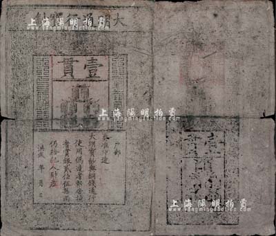 洪武年大明寶鈔壹貫，早中期版，票上字體筆畫有力，花紋及章印較為明晰；源于四十年代京城前輩名家駱澤民先生之舊藏，有裂痕，六成新