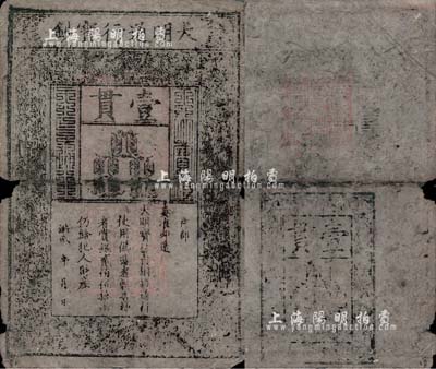 洪武年大明寶鈔壹貫，中期版，票上字體筆畫有力，花紋及章印尚屬清晰；源于四十年代京城前輩名家駱澤民先生之舊藏，有破損及裂痕，六成新