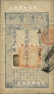 咸豐柒年（1857年）大清寶鈔壹千文，嘉字號(hào)，年份下蓋有“節(jié)以利度”之閑章，有背書二處，源于四十年代京城前輩名家駱澤民先生之舊藏，八五成新