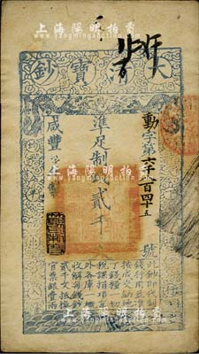 咸豐柒年（1857年）大清寶鈔貳千文，動(dòng)字號(hào)，年份下蓋有“節(jié)以利度”之閑章，有背書七處，源于四十年代京城前輩名家駱澤民先生之舊藏，八五成新