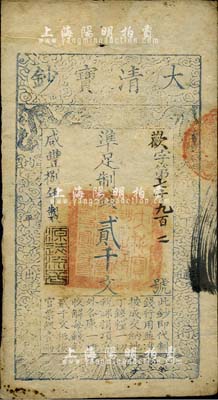 咸豐捌年（1858年）大清寶鈔貳千文，歡字號(hào)，年份下蓋有“源遠(yuǎn)流長”之閑章，源于四十年代京城前輩名家駱澤民先生之舊藏，八成新