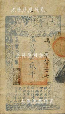 咸豐捌年（1858年）大清寶鈔貳千文，禹字號(hào)，年份下蓋有“源遠(yuǎn)流長”之閑章，源于四十年代京城前輩名家駱澤民先生之舊藏，八成新