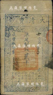 咸豐捌年（1858年）大清寶鈔貳千文，老字號(hào)，此字號(hào)少見，年份下蓋有“源遠(yuǎn)流長”之閑章，臺(tái)灣藏家出品，七五成新