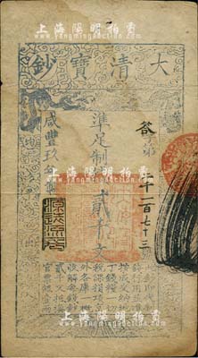 咸豐玖年（1859年）大清寶鈔貳千文，答字號(hào)，年份下蓋有“源遠(yuǎn)流長”之閑章，臺(tái)灣藏家出品，八成新