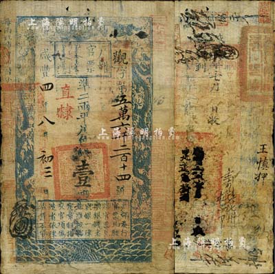 咸豐四年（1854年）戶部官票壹兩，觀字號(hào)，直隸地名，背書甚佳，鈐有滿漢文“分守口北守備道整飭宣府張獨(dú)多三廳等處關(guān)防”等官印四處，且有“咸豐六年七月收口北道憲發(fā)到”等墨字，可見其發(fā)用于張家口地區(qū)；自然七五成新