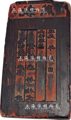 道光年“執(zhí)照”鈔版1塊，木質(zhì)，保存尚可，敬請(qǐng)預(yù)覽