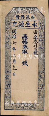 同治六年（1867年）永生源記錢帖，未填用，山西太谷縣錢莊鈔票，上印梅蘭竹菊和八仙圖，內(nèi)有水印，七五成新