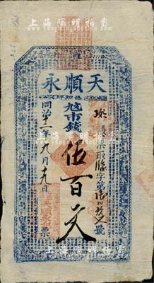 同治十二年（1873年）天順永市錢伍百文，山西沁水縣錢莊票，上印八仙和《治家格言》等，少見，八成新