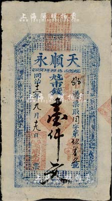 同治十二年（1873年）天順永市錢壹仟文，山西沁水縣錢莊鈔票，上印八仙和《治家格言》等，少見，八成新