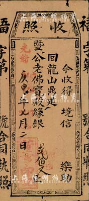 光緒庚申年（1860年）收照·回龍山鼎建暨公老佛寶殿緣銀貳佰文，有小蛀孔，七五成新