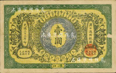 光緒三十三年（1907年）大清銀行兌換券壹圓，漢口地名，八成新