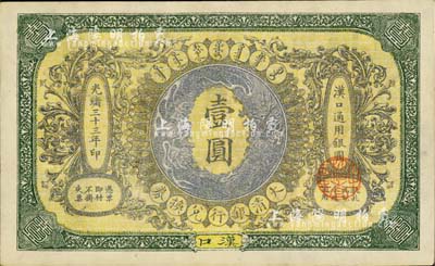 光緒三十三年（1907年）大清銀行兌換券壹圓，漢口地名，九成新