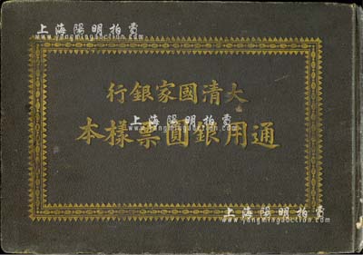 “大清國家銀行通用銀圓票樣本”1冊(cè)，內(nèi)中為空冊(cè)；此乃大清銀行兌換券載灃像正背面64種試色票之存放原冊(cè)，罕見且頗具意義，保存尚佳，敬請(qǐng)預(yù)覽