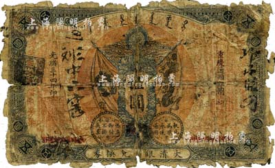 光緒三十四年（1908年）大清銀行兌換券伍圓，重慶改吉林通用銀圓，珍罕品，乃屬首度公諸于世，唯惜有破損及背有貼紙，五成新