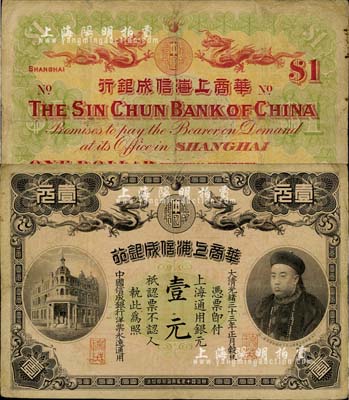 光緒三十三年（1907年）華商上海信成銀行壹元，上印商部尚書載振頭像；有小修補(bǔ)，七五成新