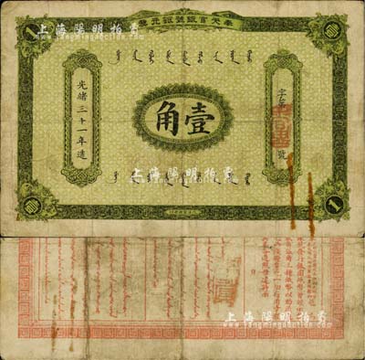 光緒三十一年（1905年）奉天官銀號銀元票壹角，乃盛京將軍趙爾巽所發行，少見，自然七五成新
