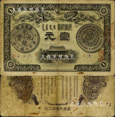 光緒三十一年（1905年）廣東錢局壹元，形制美觀，雙龍及銀幣圖文清晰，整體品相較佳，有小修，七五成新