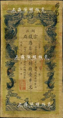 光緒三十年（1904年）湖北官錢局九八制錢壹串文，臺灣藏家出品，有修補，七成新