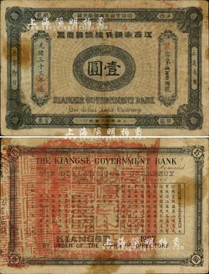 光緒三十三年（1907年）江西官銀錢總號銀元票壹圓，七五成新