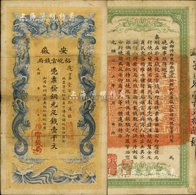 光緒三十二年（1906年）安徽裕皖官錢局壹千文，加蓋“駐正陽”地名，此地名較少見；紙張硬挺，品相較佳，八成新