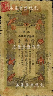 光緒二十九年（1903年）江南裕甯官銀錢局制錢壹串文，加蓋“住宿邑東門大街”地名，臺灣藏家出品，七成新