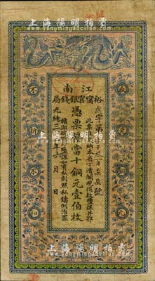 光緒三十三年（1907年）江南裕甯官銀錢局當十銅元壹伯枚，蓋有“駐泰”（泰州）地名，此地名略少見，自然七五成新