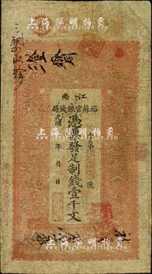 光緒二十九年（1903年）江南裕蘇官銀錢局制錢壹千文，加蓋“清江城內縣署東首”地名，臺灣藏家出品，有修補，七成新