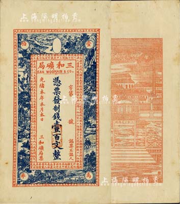 光緒本年（上海）三和礦局制錢壹百文，正面印《桃花源記》古文及意境圖，背印“三和總公司機器提煉廠”和碼頭圖；日本回流品，九成新