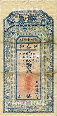 宣統年（晉州小樵鎮）同春和京錢未填用，上印福祿壽三星、宣和博古圖及唐代王勃《滕王閣序》古文，圖案頗為美觀，七五成新