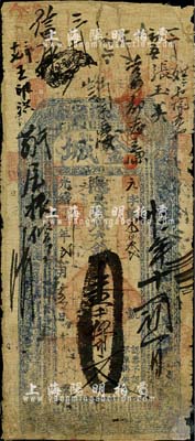 光緒壬寅年（1902年）金城·大錢壹千伍百文，山東金鄉縣錢莊鈔票，少見，六成新