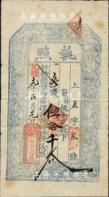 光緒十九年（1893年）永合源記具·執照伍拾千文，山西代州錢莊鈔票，上印古人物甚是清晰，且號碼僅為“辰字第3號”，少見，八成新
