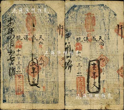 光緒十二年（1886年）天成謙號壹串文、貳串文共2枚不同，臺灣藏家出品，七成新