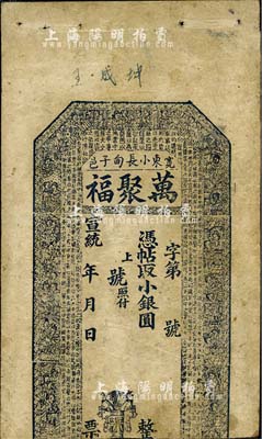 宣統年（寬邑東小長甸子）萬聚福小銀圓未填用，上印古人物及諸葛亮《前出師表》古文；奉天寬甸縣錢莊鈔票，唯惜下邊已裁切，六成新