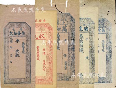 清末民初錢莊票5種，詳分：光緒年(徐邑)德發和記，屬山西徐溝縣；(太谷)萬增勝記，上印古人物及蘇軾《前赤壁賦》古文；(晉平)聚和慶記收執，上印三國演義人物及諸葛亮《前出師表》古文；(卜魁)萬和當，上印古人物及蘇軾《前赤壁賦》古文；(鄚州)瑞生祥，上印八仙圖及《千字文》；均未填用，其中3枚內有水印；六至八成新，敬請預覽
