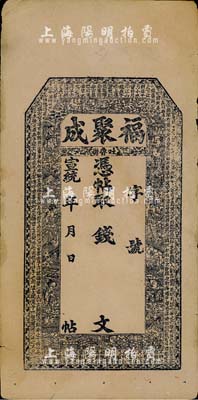 宣統年（吐魯番）福聚成錢票，未填用發行，上印八仙圖及北宋蘇軾《后赤壁賦》古文，內有“福聚成記”字樣水印；新疆錢莊鈔票存世頗為少見，八成新