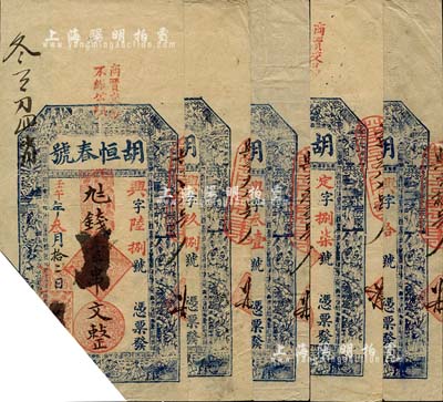 清代壬午年（1882年）胡恒春號九七錢壹串文共5枚，江西瑞昌縣錢莊鈔票，已截角注銷，八成新