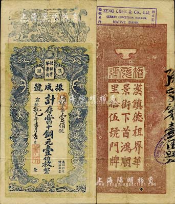 宣統紀元（1909年）漢鎮德租界華景街·振成號當十銅元壹伯枚，上印雙龍戲珠及八仙圖，形制頗為美觀；湖北漢口錢莊票之珍罕品，八成新