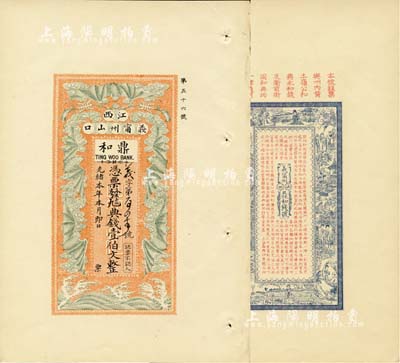 光緒本年（江西義甯州山口）鼎和典錢壹伯文，印刷試樣票，形制美觀且富傳統內涵，少見，九八成新