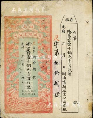 光緒年·湖南商辦磁業公司當十銅元壹百枚，上印云鶴圖甚是美觀，附帶有存根；該公司由北洋政要熊希齡（曾任總理兼財政總長）所創辦，所產之醴陵陶瓷馳名中外；有修補，七成新