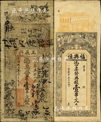 清代錢莊票2種，詳分：光緒七年（1881年）王義興壹串文，發行于河南商城縣，七成新；光緒念貳年（1894年）福興恒典錢壹串文，發行于湖南常德，上印竹林七賢、各仕女圖及北周庾信《春賦》等古文，八五成新