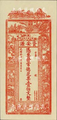 光緒癸卯年（1903年）資安源·憑票發常德花票壹伯文，湖南安化錢莊鈔票，全新