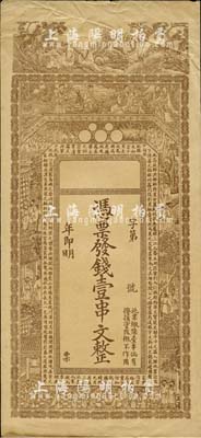清末民初徐州府錢莊鈔票半成品券1枚，面額壹串文，上印三羅漢、八仙、官宦圖及唐代王勃《滕王閣序》古文，背印晉代送別圖，形制極為美觀；美國回流品，八五成新