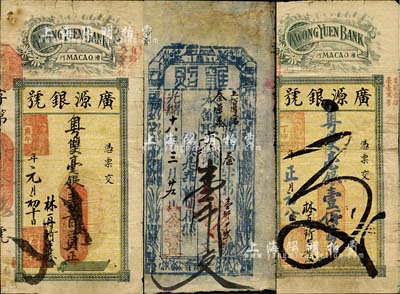 清末至民國錢莊票3種，詳分：光緒十八年（1892年）公信齋具·執照壹千文，發行于山西河曲縣；（澳門）廣源銀號丁卯年（1927年）壹佰員、庚午年（1930年）壹百員；六至八成新，敬請預覽