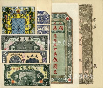 清代至民國錢莊票7種，詳分：宣統年東陵錢莊票半成品，雙龍戲珠圖極為美觀；宣統年（吉林榆樹）福和公小銀圓拾角；（法庫）永興合1919年壹角；（瓦房店）信昌厚市票伍圓；（都昌）同德祥銅圓壹吊；（安化）壽安永1933年貳角；（萬載）茂章生1936年貳角；九五至全新