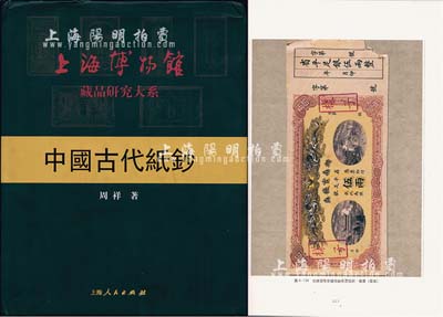 2004年周祥著《中國(guó)古代紙鈔》，大16開(kāi)全彩色厚408頁(yè)，其研究從金代至清代各朝，尤以清代鈔票為主，所錄圖片均為上海博物館之藏品，甚是精彩，近全新