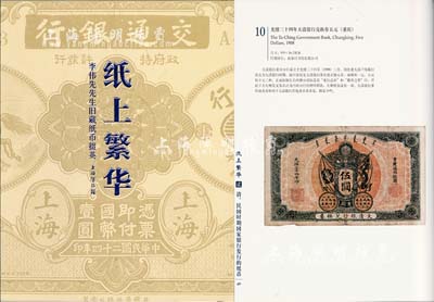 2012年上海博物館編《紙上繁華·李偉先舊藏紙幣掇英》，上下冊(cè)帶封套，大16開(kāi)全彩色共厚709頁(yè)，內(nèi)中為40年代集鈔名家李偉先氏生前捐贈(zèng)給上海博物館之藏品精選，乃一代宗師成就與品德之完美體現(xiàn)，堪稱令人贊賞的中國(guó)紙幣經(jīng)典著作，全新