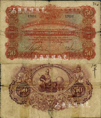 1920年英商香港上海匯豐銀行伍拾圓，上海地名，此大面額流通票少見(jiàn)，背面貼有膠帶，六成新