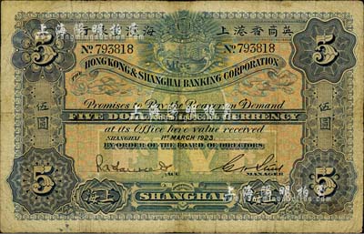 1923年英商香港上海匯豐銀行伍圓，上海地名，七成新
